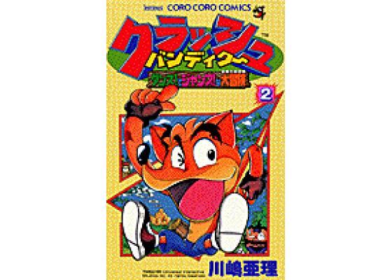 クラッシュバンディクー ダンス!でジャンプ!な大冒険 全2巻 楽天ブックス: クラッシュバンディクー(第2巻) - ダンス!で